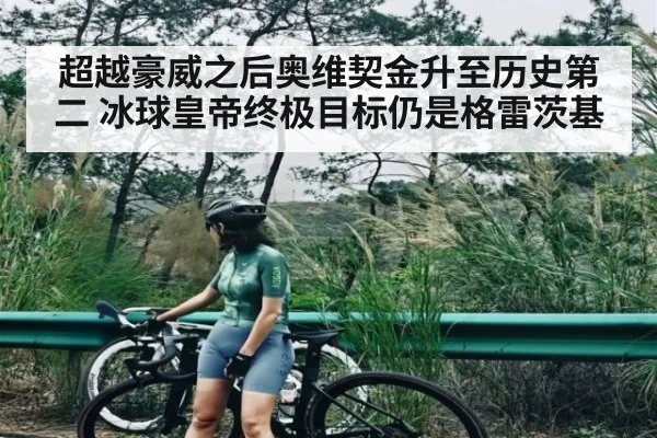 超越豪威之后奥维契金升至历史第二 冰球皇帝终极目标仍是格雷茨基（Kaiyun Sports）