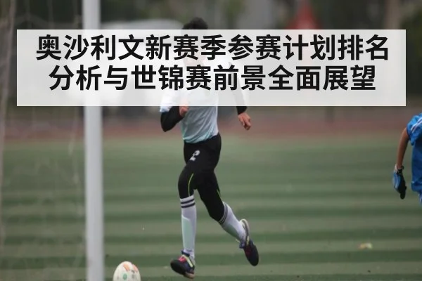 奥沙利文新赛季参赛计划排名分析与世锦赛前景全面展望（Kaiyun Sports）