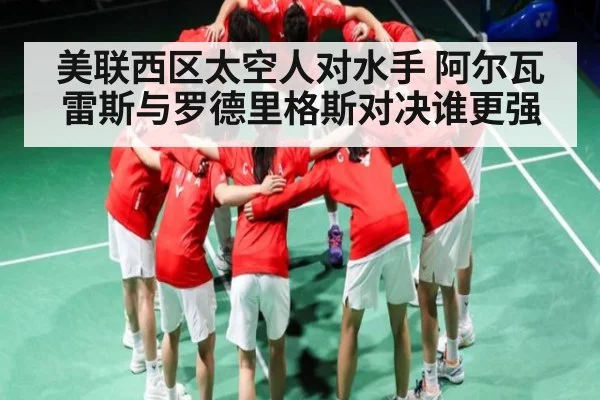 美联西区太空人对水手 阿尔瓦雷斯与罗德里格斯对决谁更强（Kaiyun Sports）