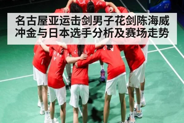 名古屋亚运击剑男子花剑陈海威冲金与日本选手分析及赛场走势（Kaiyun Sports）